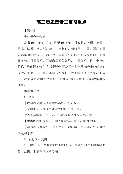 高三历史选修二复习重点