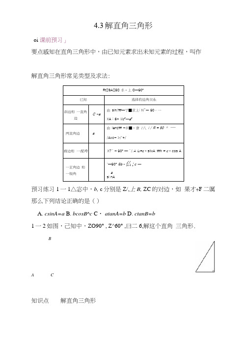 【湘教版】九年级数学上册：4.3解直角三角形同步练习(含答案)