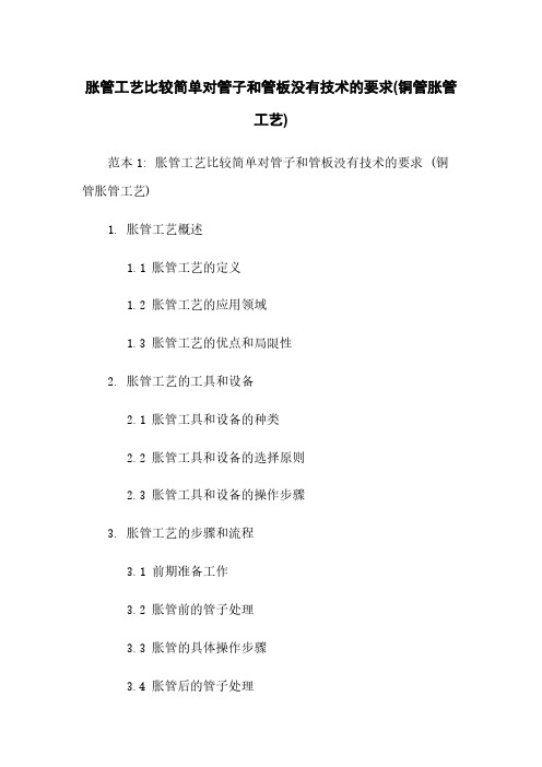 胀管工艺比较简单对管子和管板没有技术的要求(铜管胀管工艺)