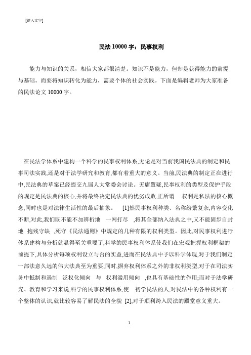 【推荐下载】民法10000字：民事权利