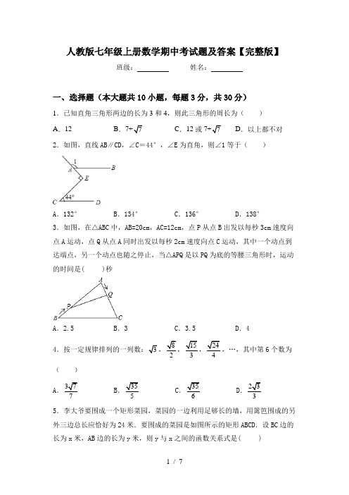 人教版七年级上册数学期中考试题及答案【完整版】