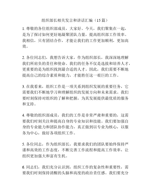 组织部长相关发言和讲话汇编(15篇)