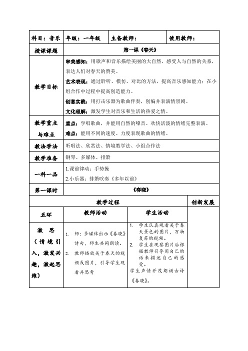 音乐人音一年级下册(2013年新编)第一课《春天》(教案)