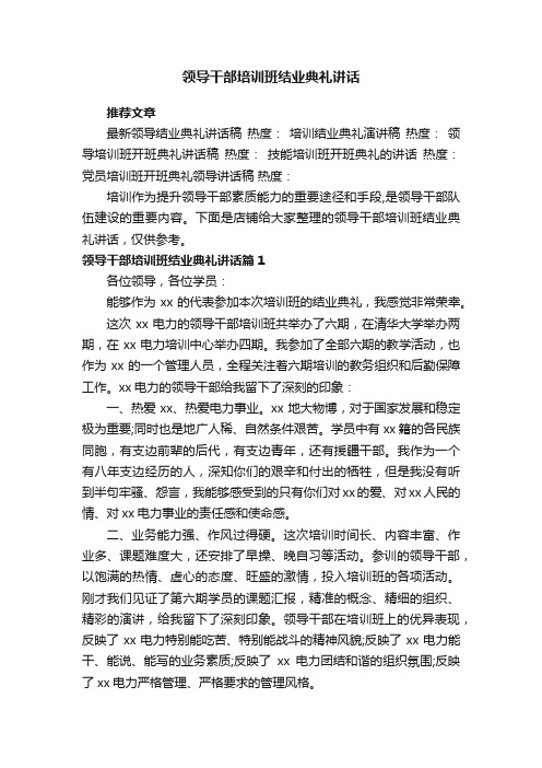 领导干部培训班结业典礼讲话