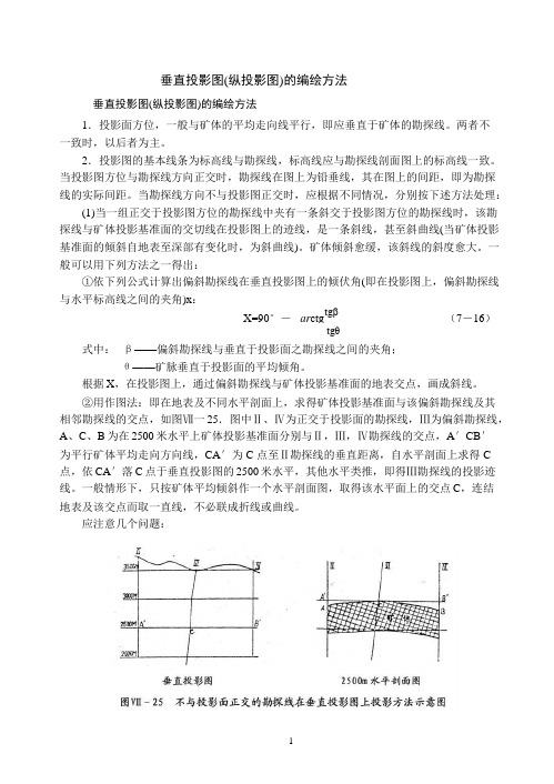 垂直投影图(纵投影图)的编绘方法