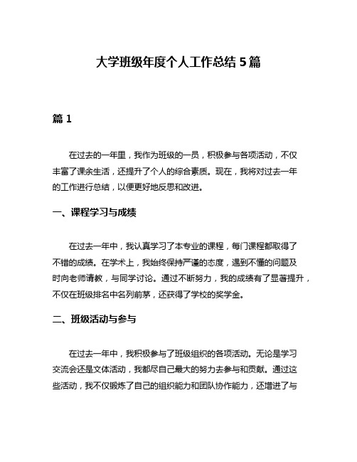 大学班级年度个人工作总结5篇