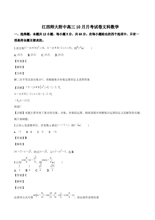 江西师范大学附属中学2018年10月高三月考文科数学试题(精编含解析)