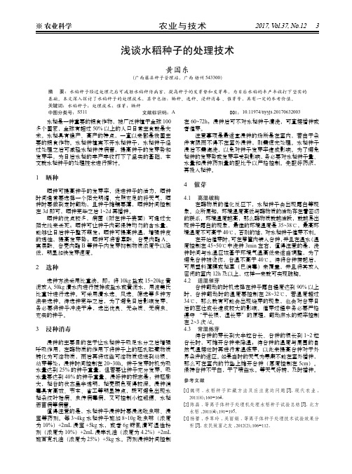 浅谈水稻种子的处理技术