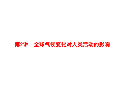 地理一轮复习课件：全球气候变化对人类活动的影响