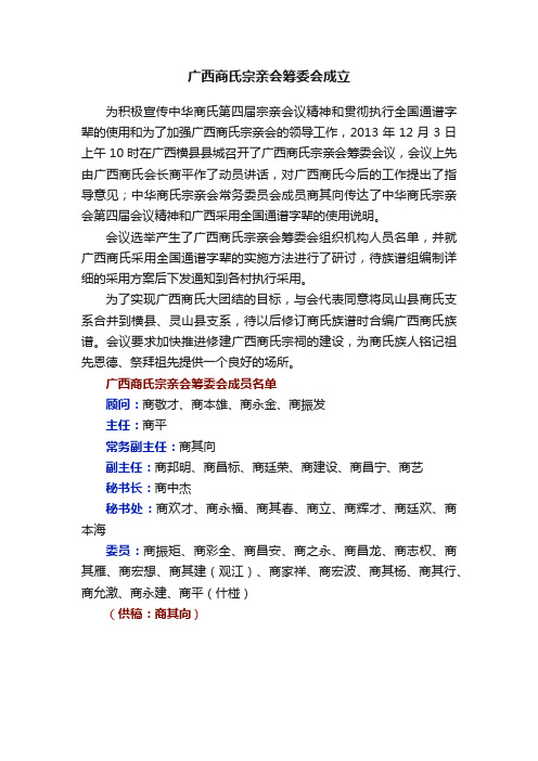 广西商氏宗亲会筹委会成立