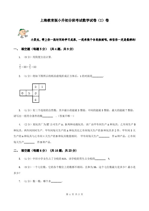 上海教育版小升初分班考试数学试卷(I)卷