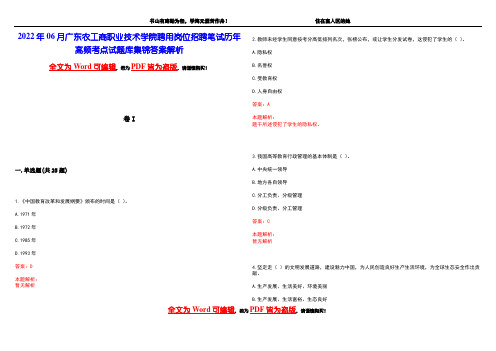 2022年06月广东农工商职业技术学院聘用岗位招聘笔试历年高频考点试题库集锦答案解析