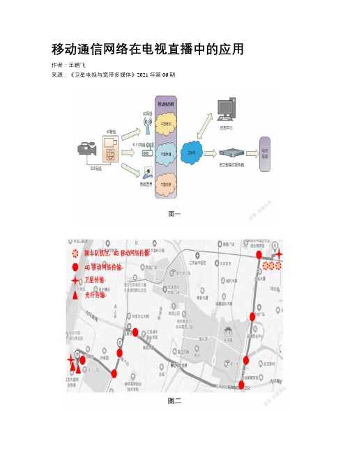 移动通信网络在电视直播中的应用