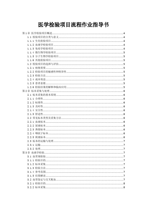 医学检验项目流程作业指导书