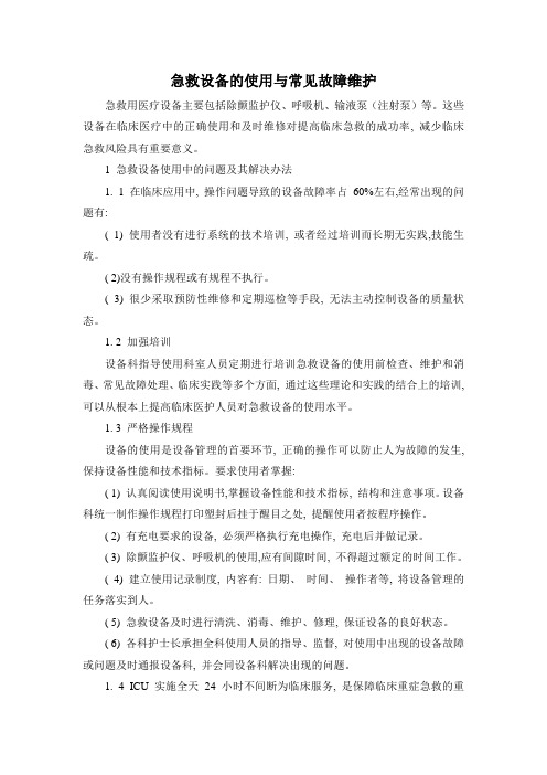 急救设备的使用与常见故障维护