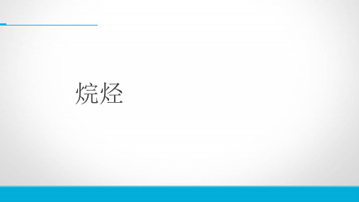 沪科版高中化学高二下册-11.1 《碳氢化合物的宝库—石油》-烷烃 课件 (共12张PPT)