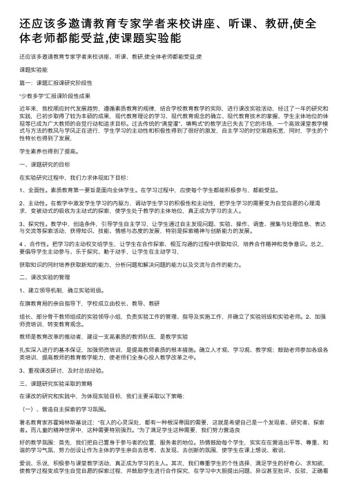 还应该多邀请教育专家学者来校讲座、听课、教研,使全体老师都能受益,使课题实验能