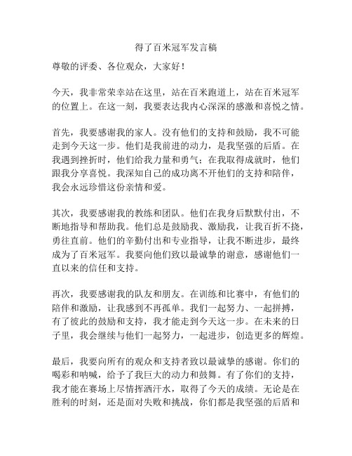 得了百米冠军发言稿