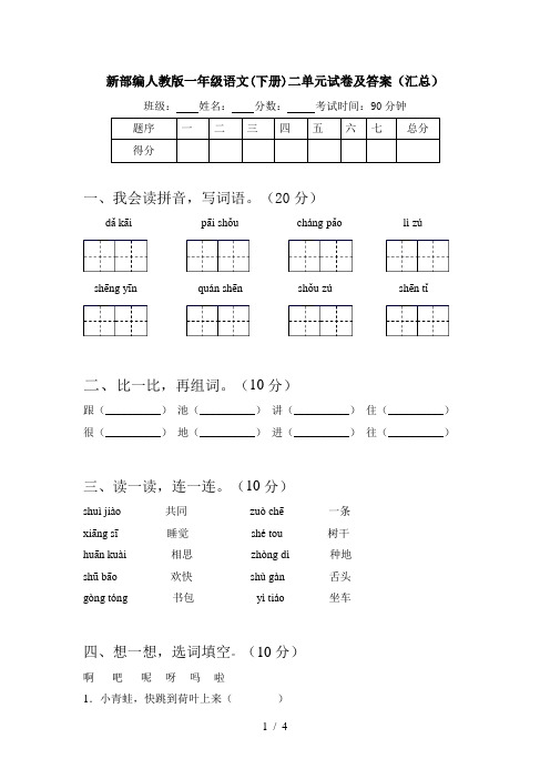 新部编人教版一年级语文(下册)二单元试卷及答案(汇总)