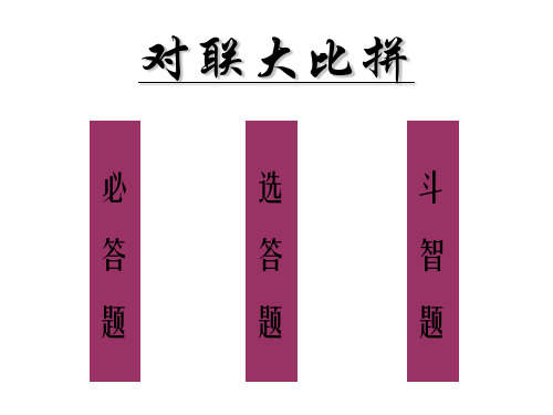 人教版小学六年级语文对联大比拼2747426页PPT文档