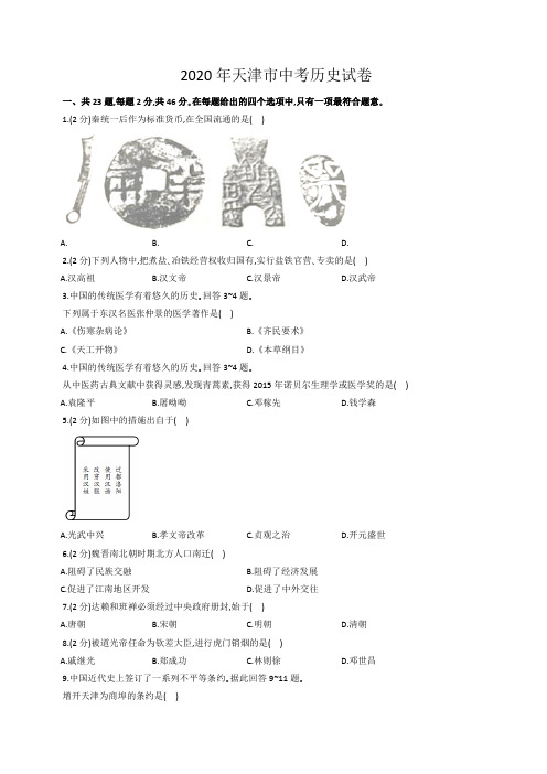 2020年天津市中考历史试卷(word版,含解析)