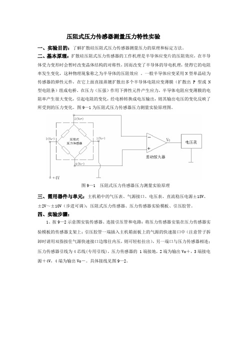 压阻式压力传感器测量压力特性实验