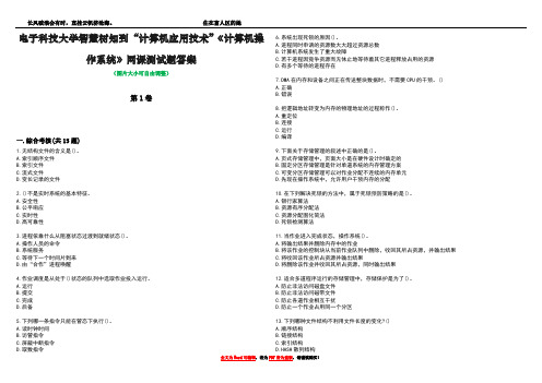 电子科技大学智慧树知到“计算机应用技术”《计算机操作系统》网课测试题答案1