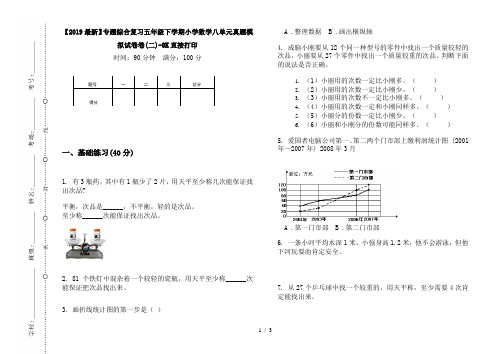 【2019最新】专题综合复习五年级下学期小学数学八单元真题模拟试卷卷(二)-8K直接打印