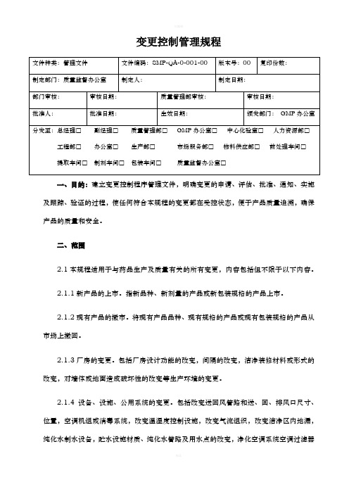 药品生产及质量变更控制管理规程