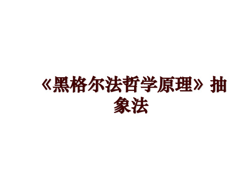 《黑格尔法哲学原理》抽象法