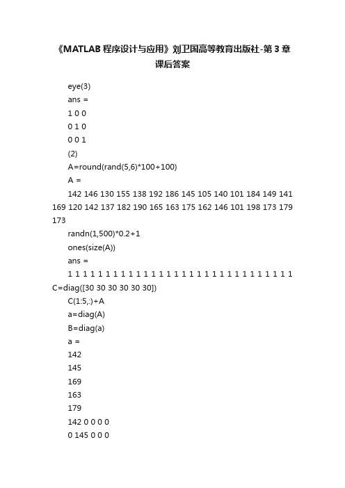 《MATLAB程序设计与应用》刘卫国高等教育出版社-第3章课后答案
