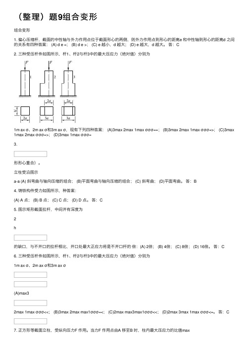 （整理）题9组合变形