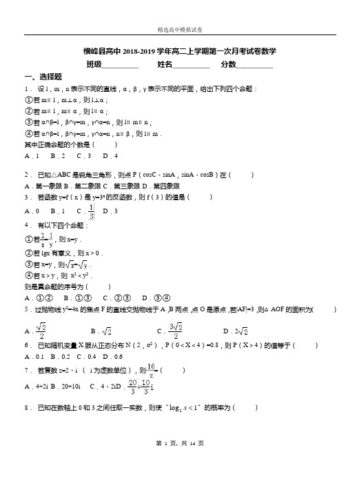 横峰县高中2018-2019学年高二上学期第一次月考试卷数学