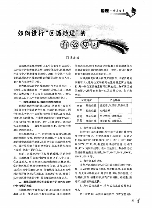 如何进行“区域地理”的有效复习