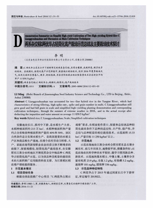 两系杂交稻C两优华占轻简化高产栽培示范总结及主要栽培技术探讨