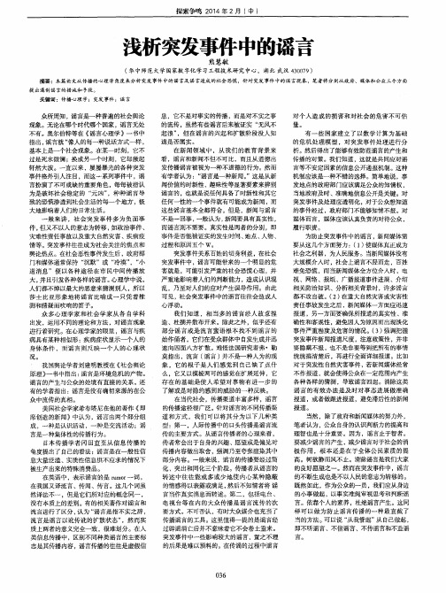 浅析突发事件中的谣言