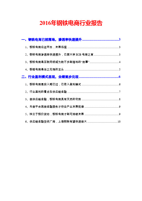 2016年钢铁电商行业报告