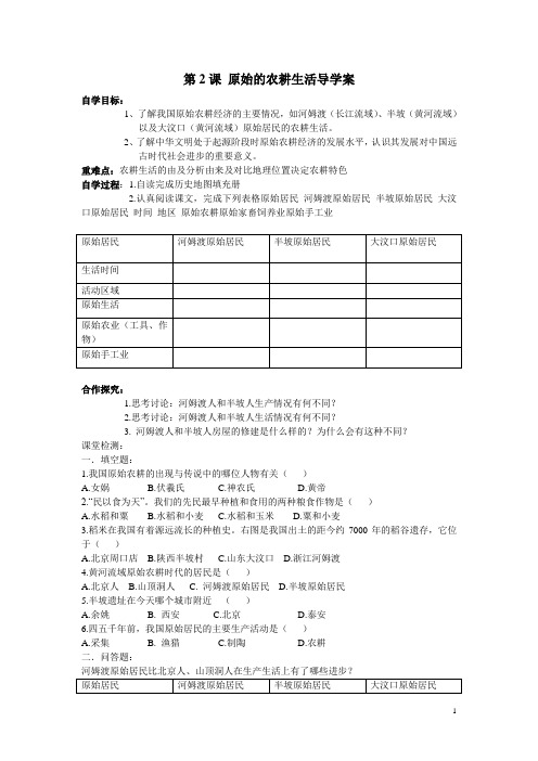 第2课《原始的农耕生活》导学案