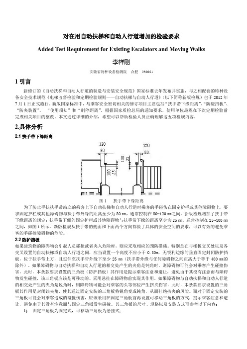 对在用自动扶梯和自动人行道增加的检验要求