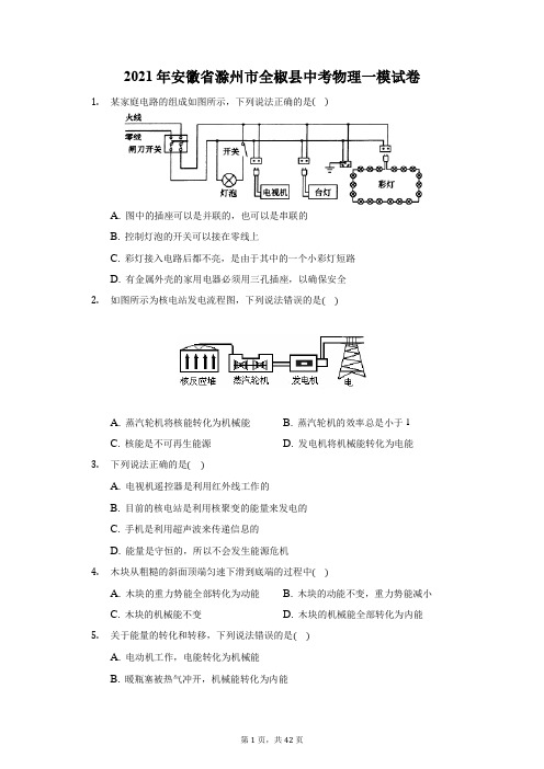 2021年安徽省滁州市全椒县中考物理一模试卷