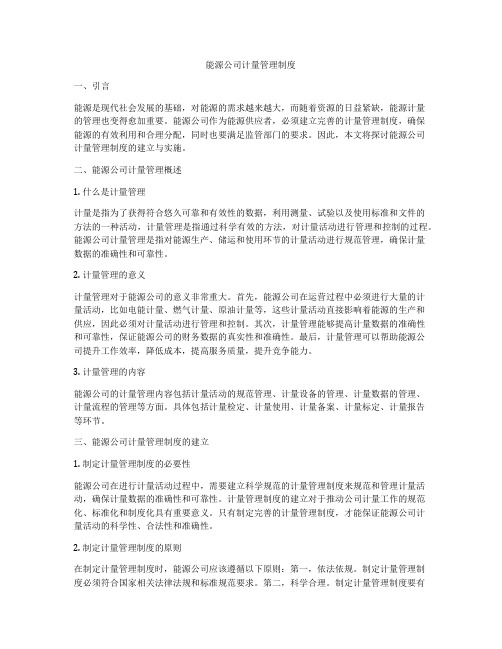 能源公司计量管理制度