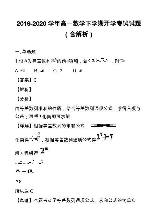 2019-2020学年高一数学下学期开学考试试题(含解析)