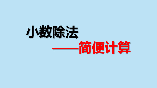 小数除法巧算培优专题(课件)-2021-2022学年数学五年级上册-人教版