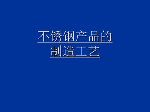 不锈钢产品的制造工艺  ppt课件