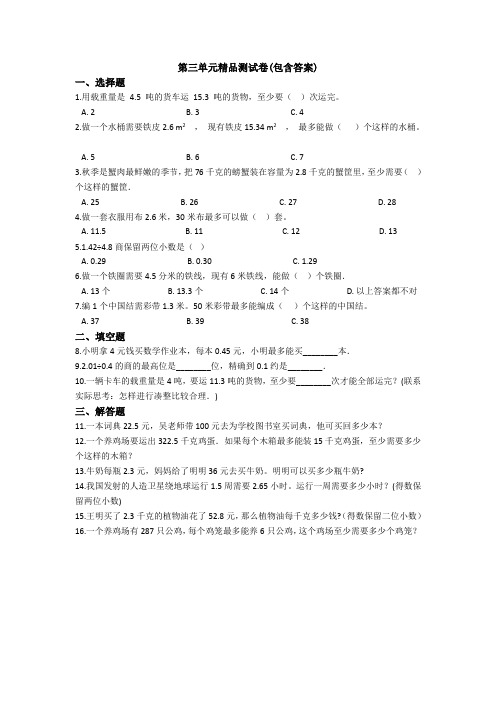 【三套试卷】小学五年级数学上册第三单元试题(及答案)(1)