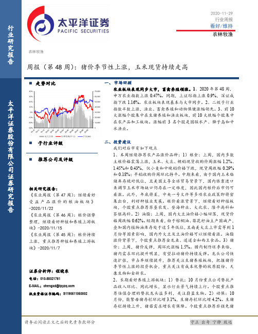 农林牧渔周报（第48周）：猪价季节性上涨，玉米现货持续走高