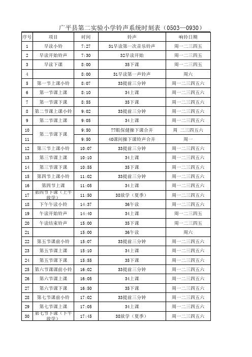 小学校园广播系统铃声时刻表