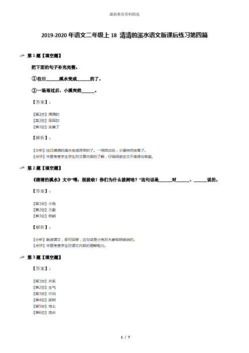 2019-2020年语文二年级上18 清清的溪水语文版课后练习第四篇