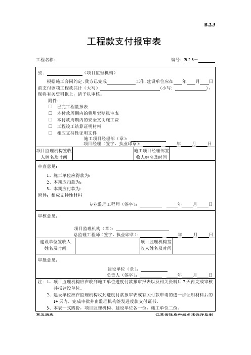 工程款支付报审表