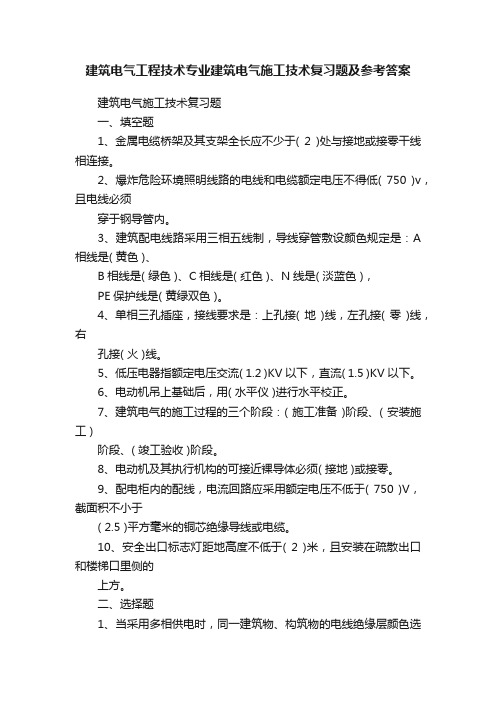 建筑电气工程技术专业建筑电气施工技术复习题及参考答案